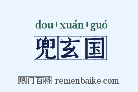 兜玄国是什么意思的图片